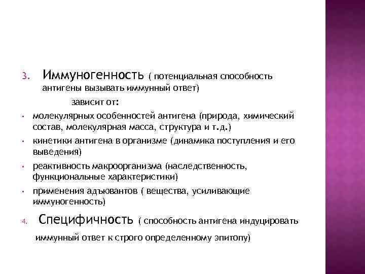 3. Иммуногенность ( потенциальная способность антигены вызывать иммунный ответ) зависит от: • молекулярных особенностей