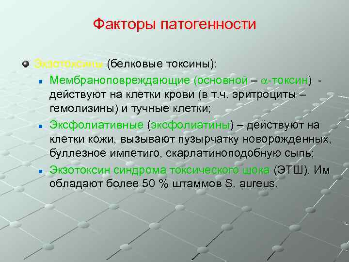 Факторы патогенности Экзотоксины (белковые токсины): n Мембраноповреждающие (основной – -токсин) действуют на клетки крови