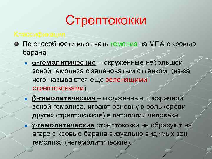 Стрептококки Классификация По способности вызывать гемолиз на МПА с кровью барана: n -гемолитические –