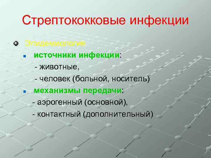 Стрептококковые инфекции Эпидемиология n источники инфекции: инфекции - животные, - человек (больной, носитель) n