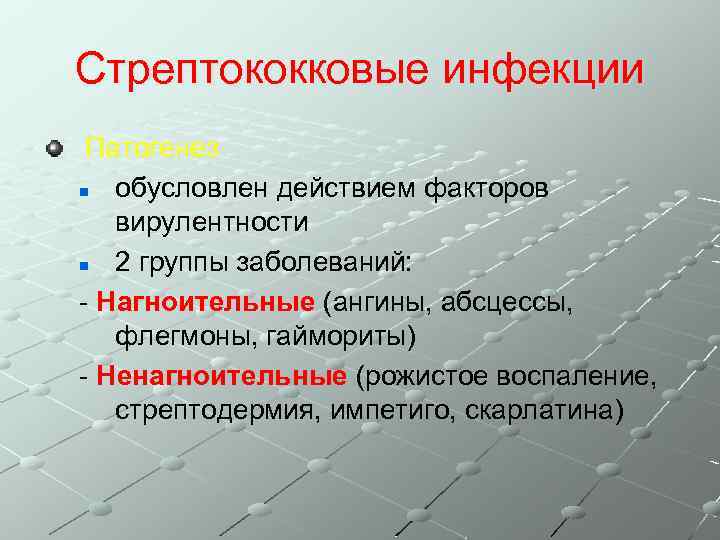 Стрептококковые инфекции Патогенез n обусловлен действием факторов вирулентности n 2 группы заболеваний: - Нагноительные