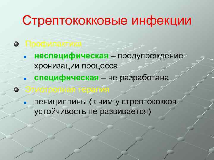 Стрептококковые инфекции Профилактика n неспецифическая – предупреждение хронизации процесса n специфическая – не разработана