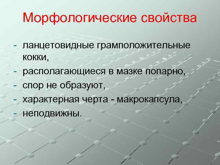 Морфологические свойства - ланцетовидные грамположительные кокки, - располагающиеся в мазке попарно, - спор не