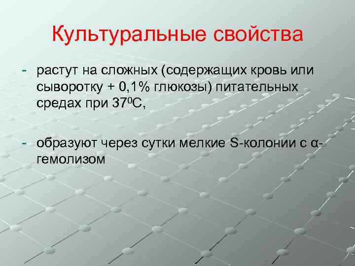 Культуральные свойства - растут на сложных (содержащих кровь или сыворотку + 0, 1% глюкозы)