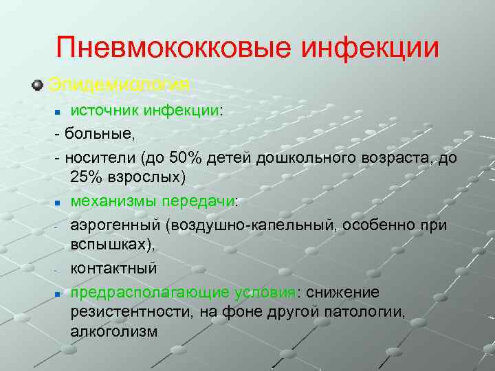 Пневмококковые инфекции Эпидемиология источник инфекции: - больные, - носители (до 50% детей дошкольного возраста,