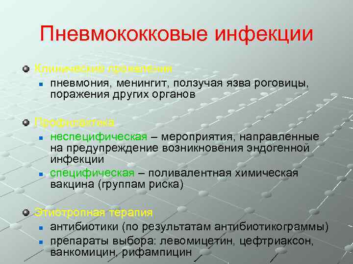 Пневмококковые инфекции Клинические проявления n пневмония, менингит, ползучая язва роговицы, поражения других органов Профилактика