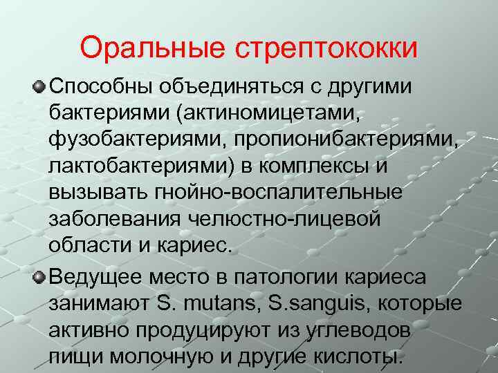 Оральные стрептококки Способны объединяться с другими бактериями (актиномицетами, фузобактериями, пропионибактериями, лактобактериями) в комплексы и