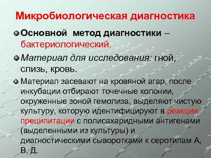 Микробиологическая диагностика Основной метод диагностики – бактериологический. Материал для исследования: гной, слизь, кровь. Материал