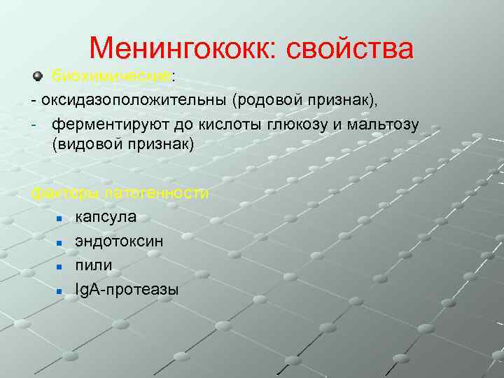 Менингококк: свойства биохимические: - оксидазоположительны (родовой признак), - ферментируют до кислоты глюкозу и мальтозу