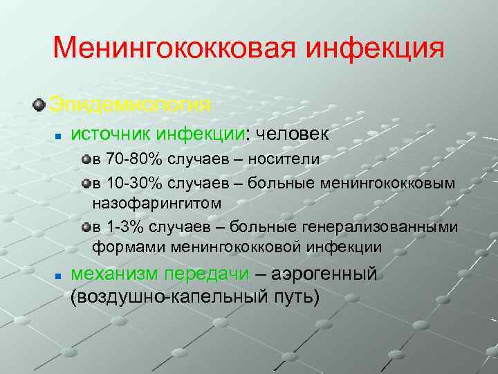 Менингококковая инфекция Эпидемиология n источник инфекции: человек в 70 -80% случаев – носители в