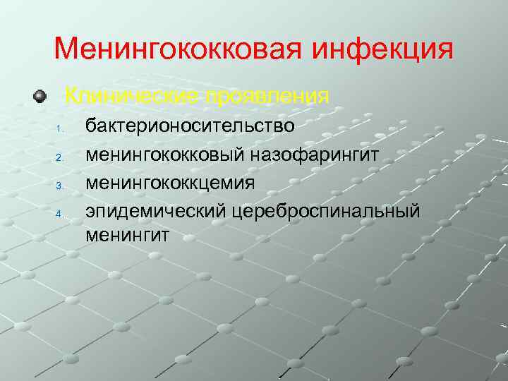 Менингококковая инфекция Клинические проявления 1. 2. 3. 4. бактерионосительство менингококковый назофарингит менингококкцемия эпидемический цереброспинальный