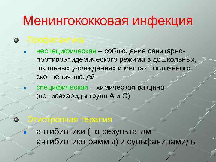 Менингококковая инфекция Профилактика n n неспецифическая – соблюдение санитарнопротивоэпидемического режима в дошкольных, школьных учреждениях