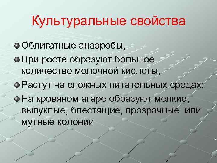 Культуральные свойства Облигатные анаэробы, При росте образуют большое количество молочной кислоты, Растут на сложных