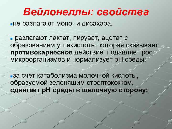 Вейлонеллы: свойства n не разлагают моно- и дисахара, разлагают лактат, пируват, ацетат с образованием