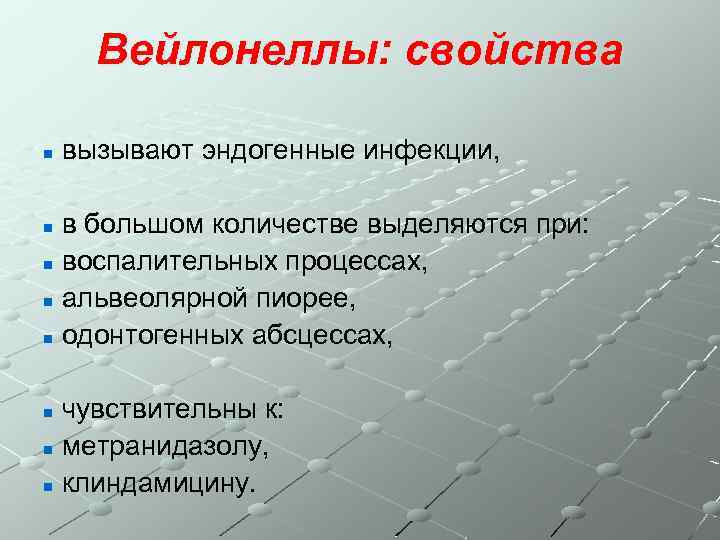 Вейлонеллы: свойства n вызывают эндогенные инфекции, в большом количестве выделяются при: n воспалительных процессах,