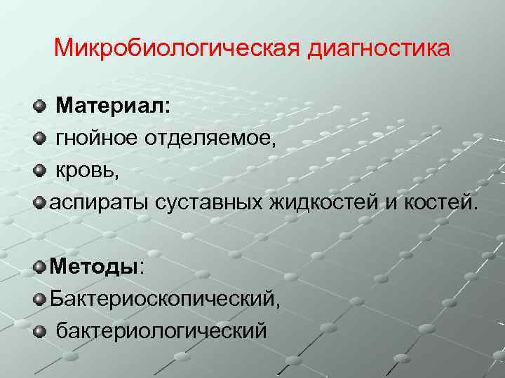 Микробиологическая диагностика Материал: гнойное отделяемое, кровь, аспираты суставных жидкостей и костей. Методы: Бактериоскопический, бактериологический