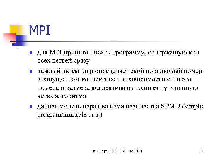 MPI n n n для MPI принято писать программу, содержащую код всех ветвей сразу