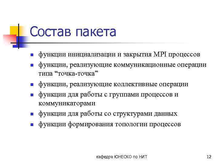 Состав пакета n n n функции инициализации и закрытия MPI процессов функции, реализующие коммуникационные