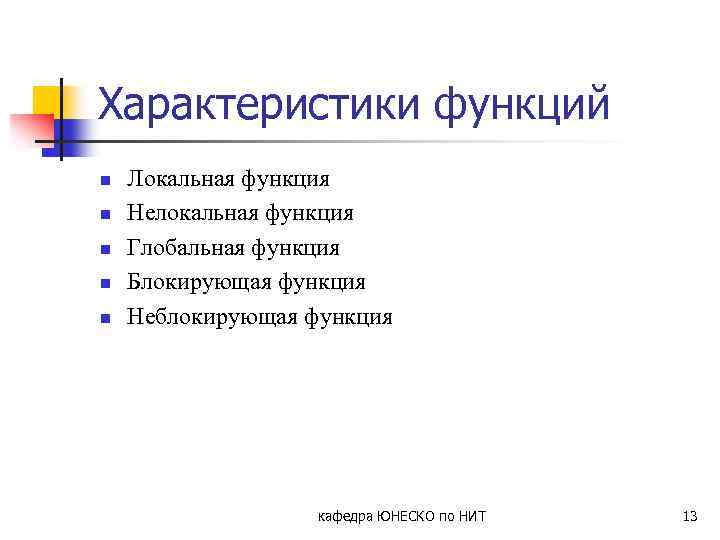 Характеристики функций n n n Локальная функция Нелокальная функция Глобальная функция Блокирующая функция Неблокирующая