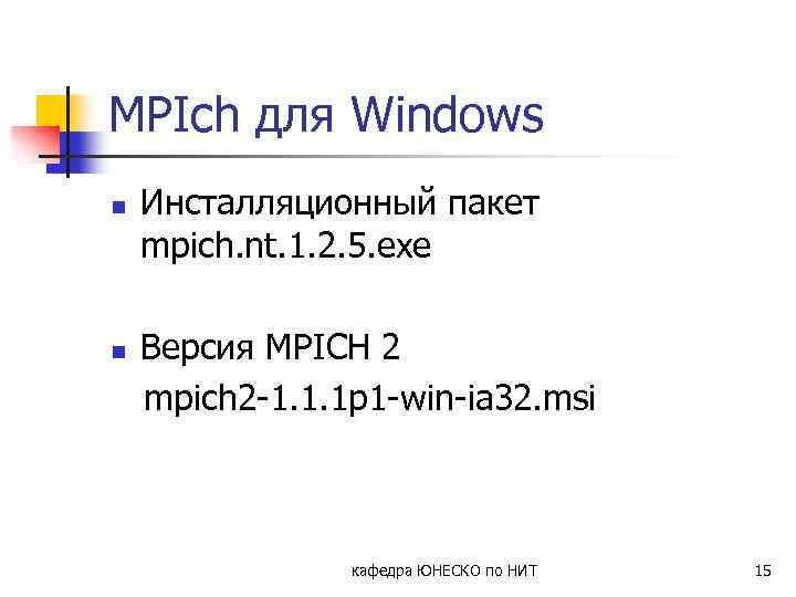 MPIch для Windows n n Инсталляционный пакет mpich. nt. 1. 2. 5. exe Версия