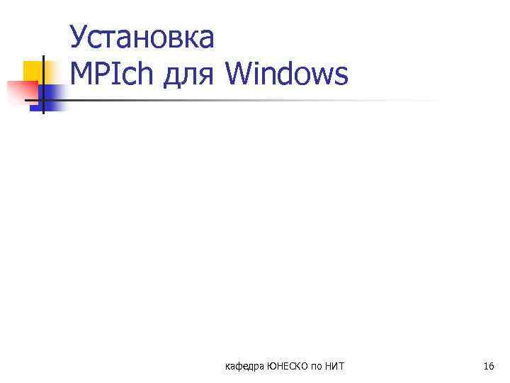 Установка MPIch для Windows кафедра ЮНЕСКО по НИТ 16 