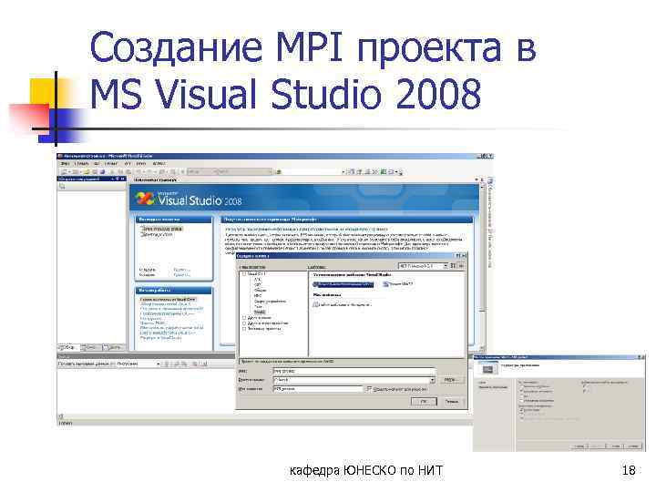 Создание MPI проекта в MS Visual Studio 2008 кафедра ЮНЕСКО по НИТ 18 