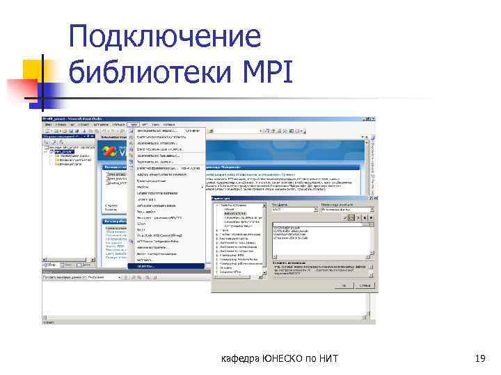 Подключение библиотеки MPI кафедра ЮНЕСКО по НИТ 19 