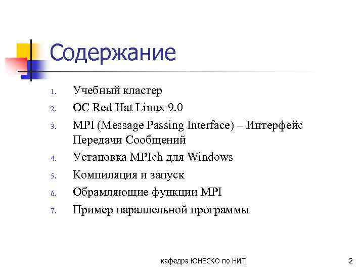 Содержание 1. 2. 3. 4. 5. 6. 7. Учебный кластер ОС Red Hat Linux