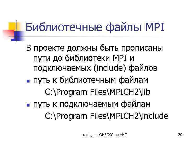 Библиотечные файлы MPI В проекте должны быть прописаны пути до библиотеки MPI и подключаемых