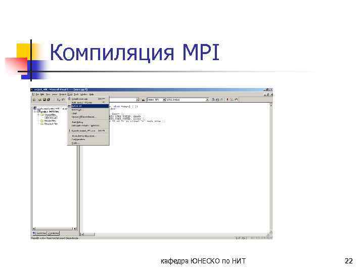 Компиляция MPI кафедра ЮНЕСКО по НИТ 22 