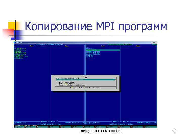 Копирование MPI программ кафедра ЮНЕСКО по НИТ 23 