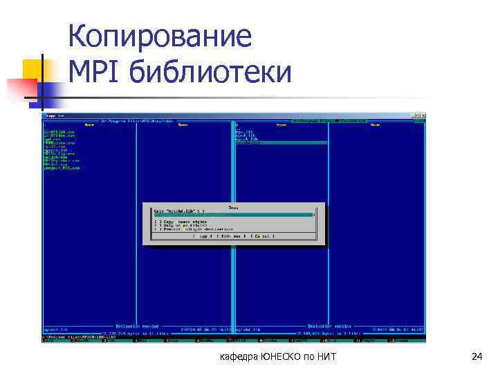 Копирование MPI библиотеки кафедра ЮНЕСКО по НИТ 24 