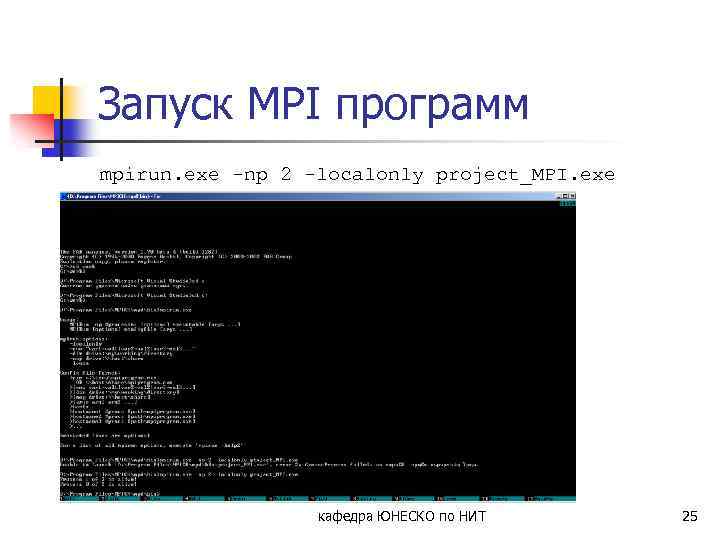 Запуск MPI программ mpirun. exe -np 2 -localonly project_MPI. exe кафедра ЮНЕСКО по НИТ