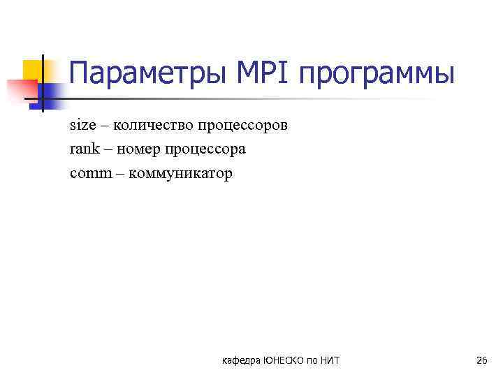 Параметры MPI программы size – количество процессоров rank – номер процессора comm – коммуникатор