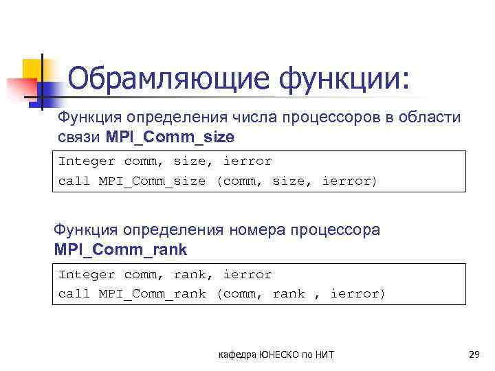 Обрамляющие функции: Функция определения числа процессоров в области связи MPI_Comm_size Integer comm, size, ierror