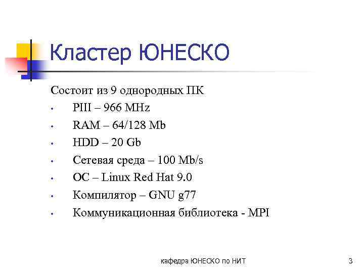 Кластер ЮНЕСКО Состоит из 9 однородных ПК • PIII – 966 MHz • RAM