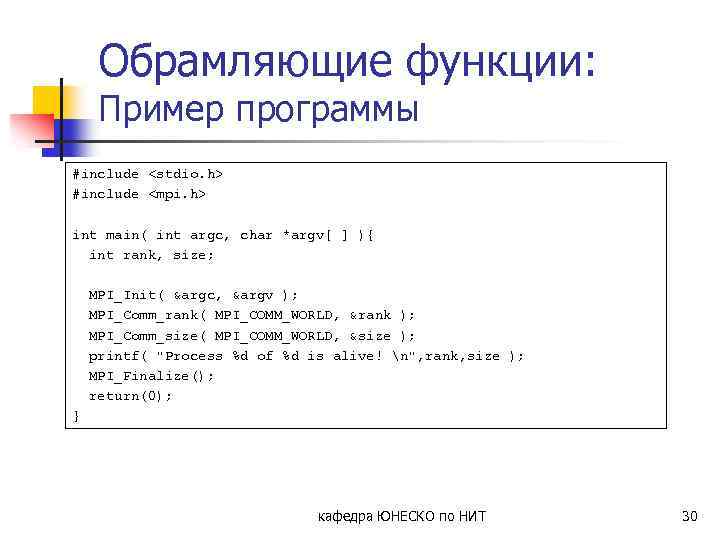 Обрамляющие функции: Пример программы #include <stdio. h> #include <mpi. h> int main( int argc,