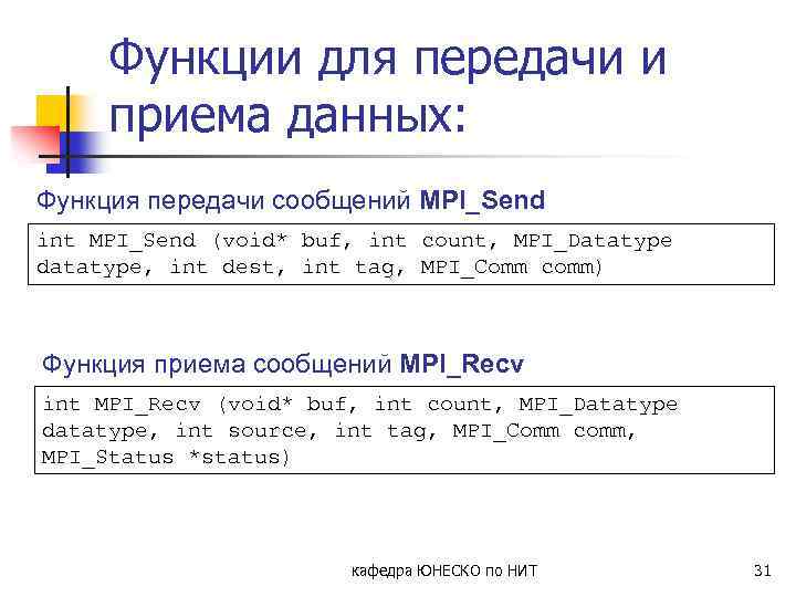 Функции для передачи и приема данных: Функция передачи сообщений MPI_Send int MPI_Send (void* buf,