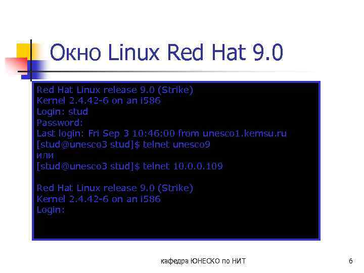 Окно Linux Red Hat 9. 0 Red Hat Linux release 9. 0 (Strike) Kernel