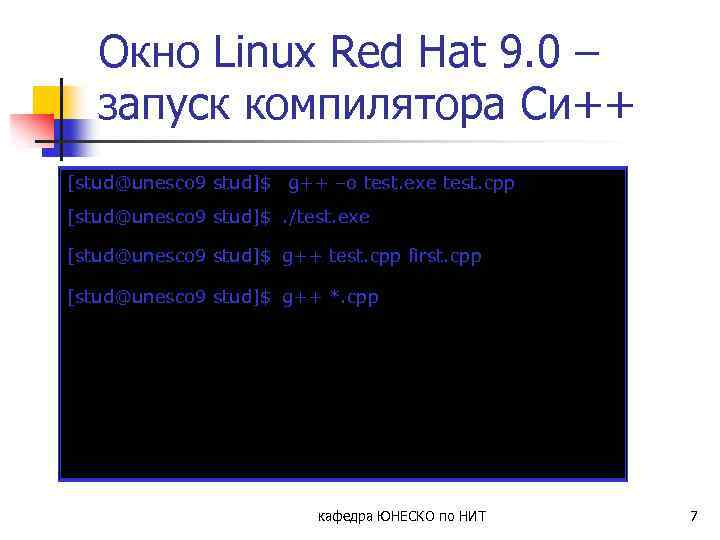 Окно Linux Red Hat 9. 0 – запуск компилятора Си++ [stud@unesco 9 stud]$ g++