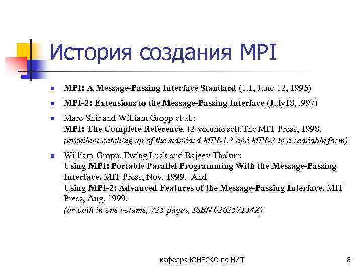 История создания MPI n MPI: A Message-Passing Interface Standard (1. 1, June 12, 1995)