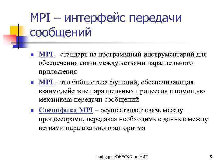 MPI – интерфейс передачи сообщений n n n MPI – стандарт на программный инструментарий