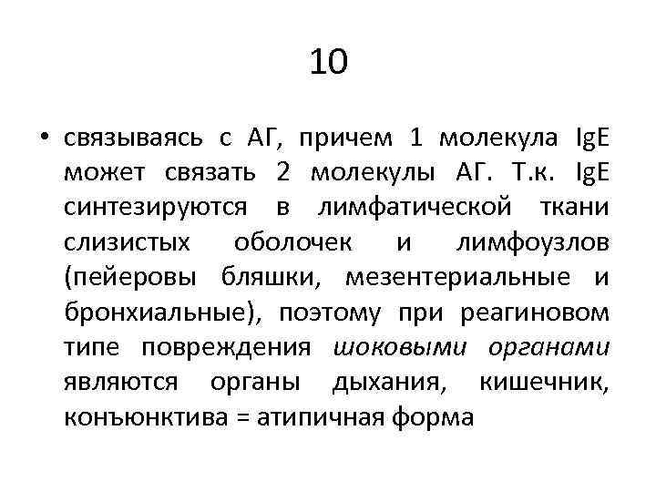 10 • связываясь с АГ, причем 1 молекула Ig. E может связать 2 молекулы