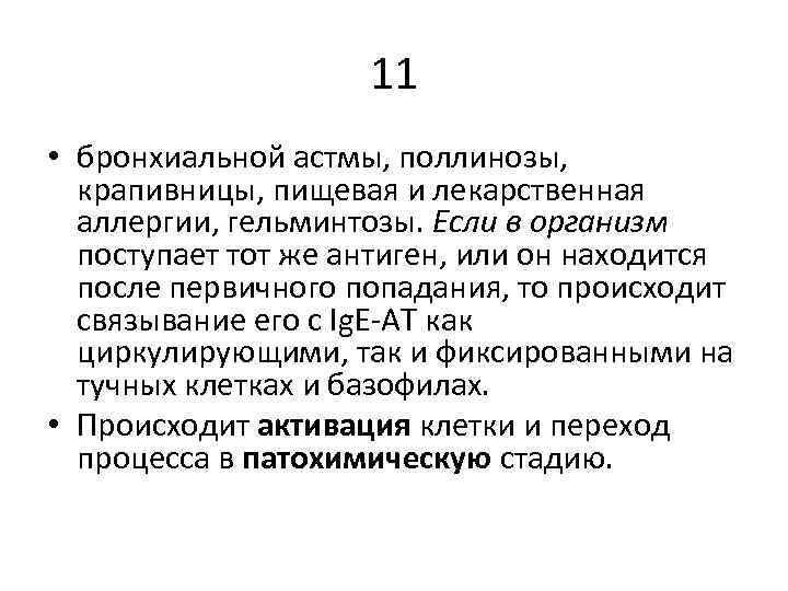 11 • бронхиальной астмы, поллинозы, крапивницы, пищевая и лекарственная аллергии, гельминтозы. Если в организм