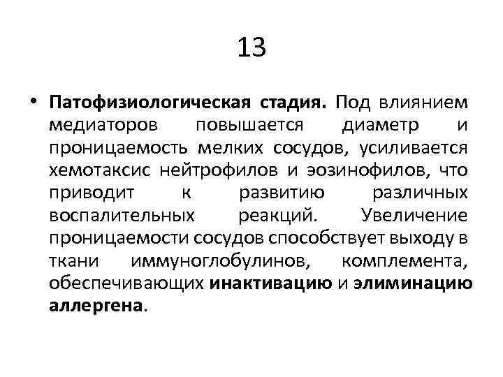 13 • Патофизиологическая стадия. Под влиянием медиаторов повышается диаметр и проницаемость мелких сосудов, усиливается