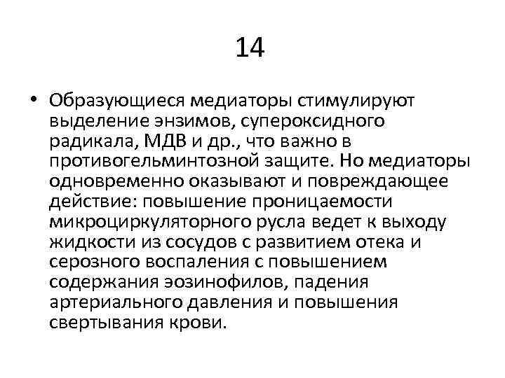 14 • Образующиеся медиаторы стимулируют выделение энзимов, супероксидного радикала, МДВ и др. , что