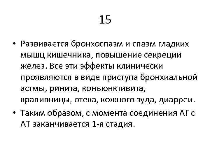 15 • Развивается бронхоспазм и спазм гладких мышц кишечника, повышение секреции желез. Все эти