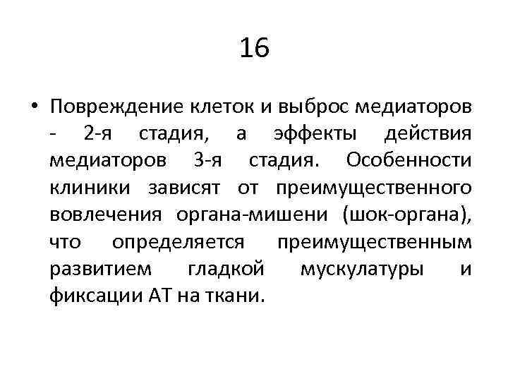 16 • Повреждение клеток и выброс медиаторов - 2 -я стадия, а эффекты действия