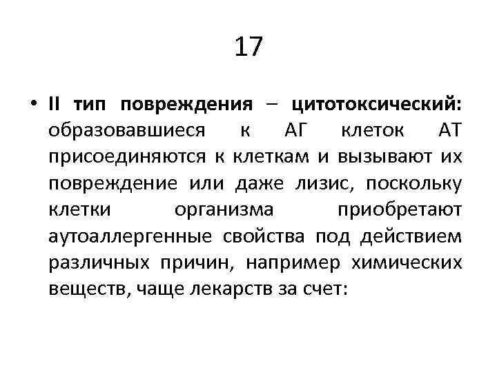 17 • II тип повреждения – цитотоксический: образовавшиеся к АГ клеток АТ присоединяются к