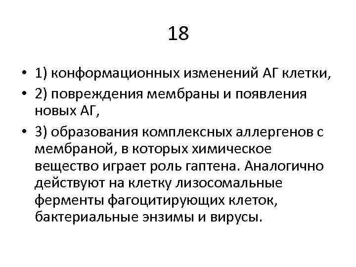 18 • 1) конформационных изменений АГ клетки, • 2) повреждения мембраны и появления новых